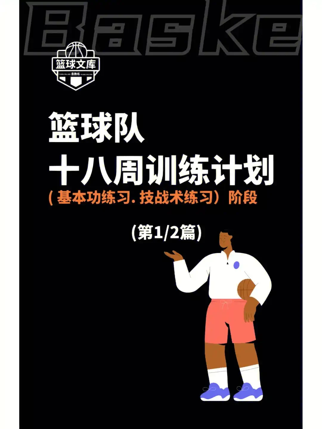篮球战术训练分解法图解大全_1